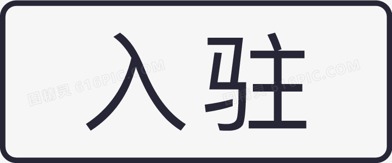标签_入驻