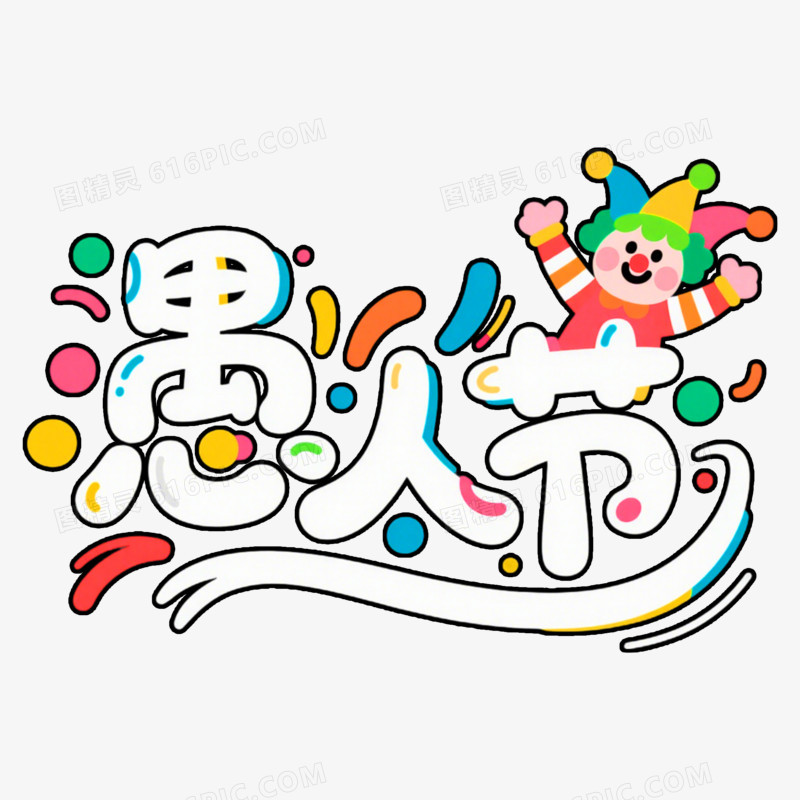 字体设计愚人节免抠元素