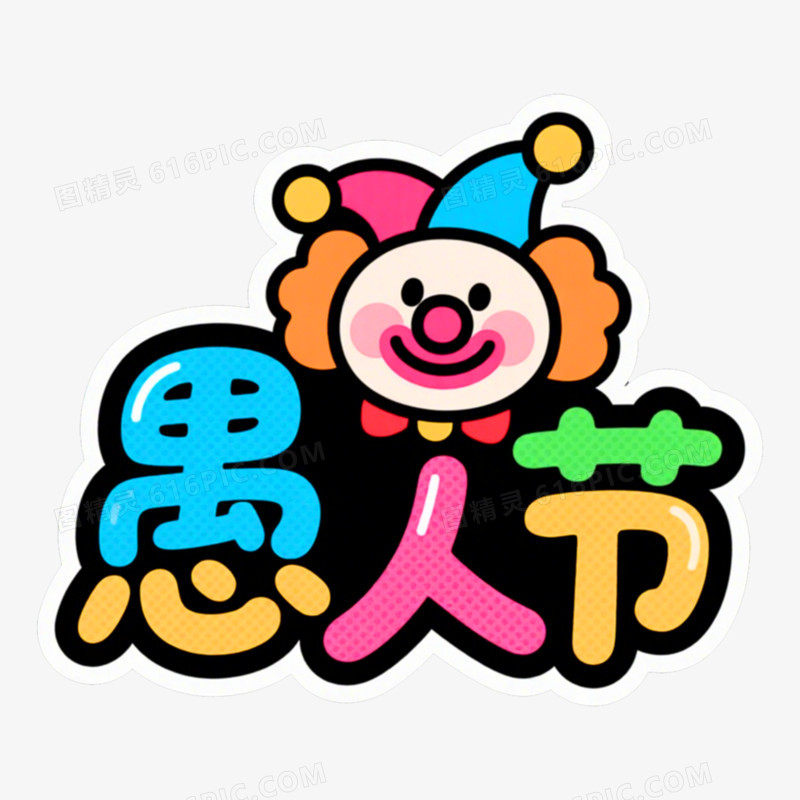愚人节字体彩色可爱愚人节免抠元素