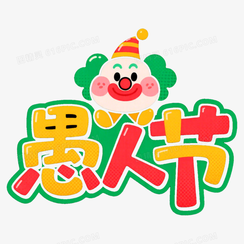 小丑字体愚人节愚人节免抠元素