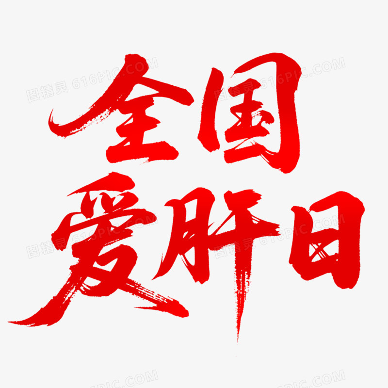 创意全国爱肝日艺术字