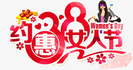约惠3.8妇女节艺术字，3.8妇女节，促销，淘宝素材