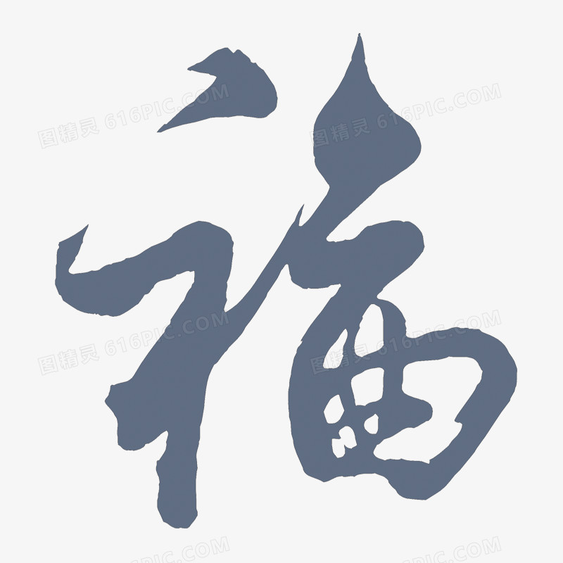 福字