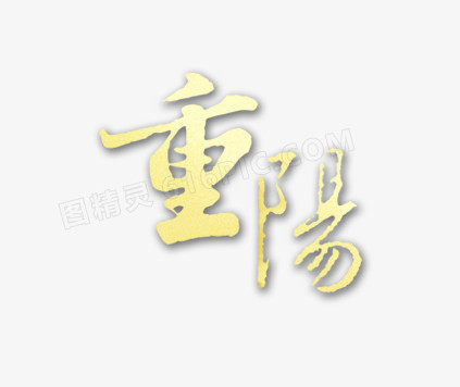 重阳