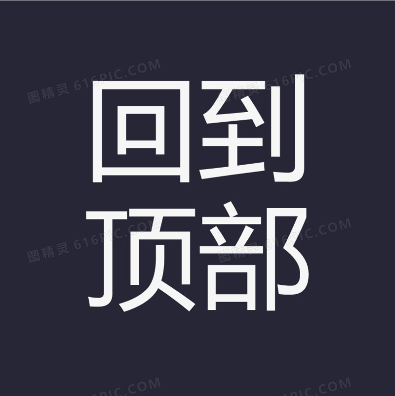 回到顶部