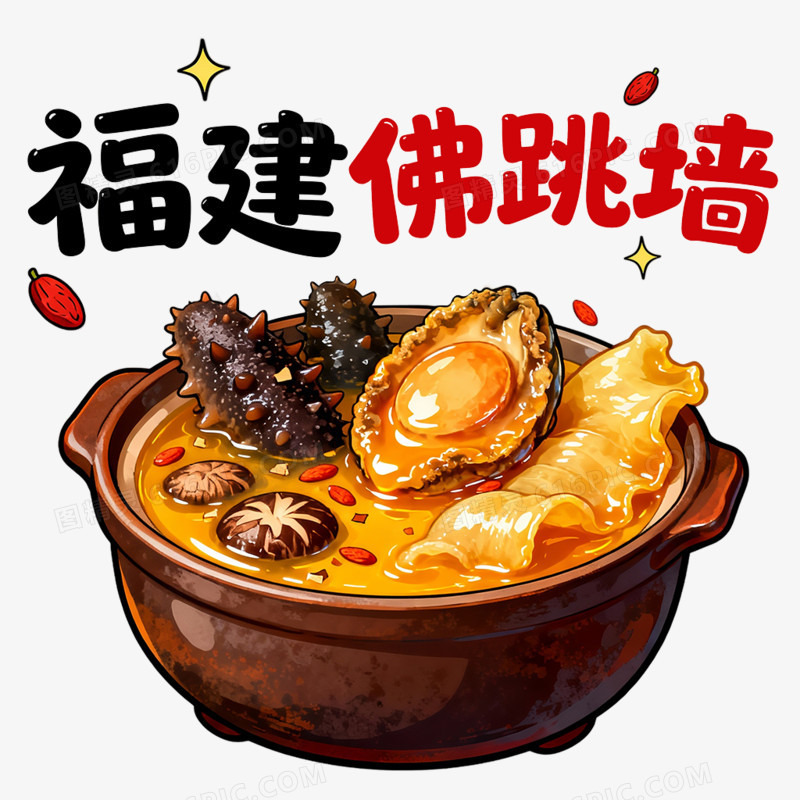 卡通手绘福建佛跳墙美食免抠元素