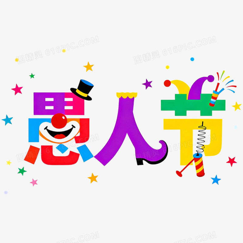卡通创意愚人节艺术字免抠元素