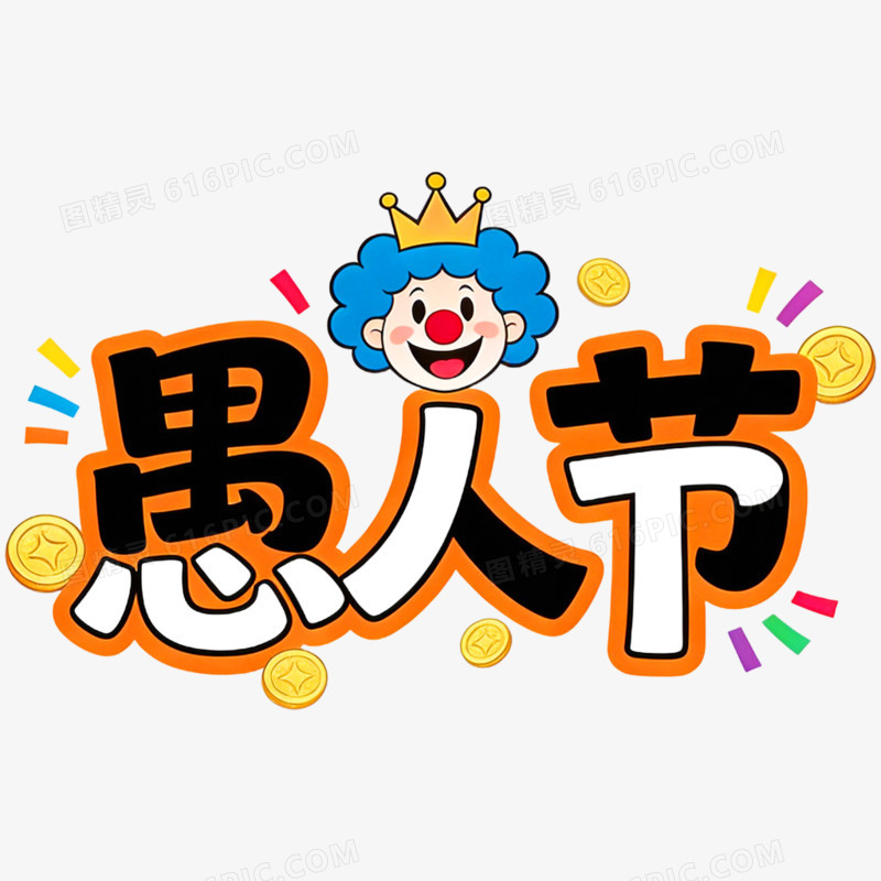 卡通创意愚人节艺术字免抠元素