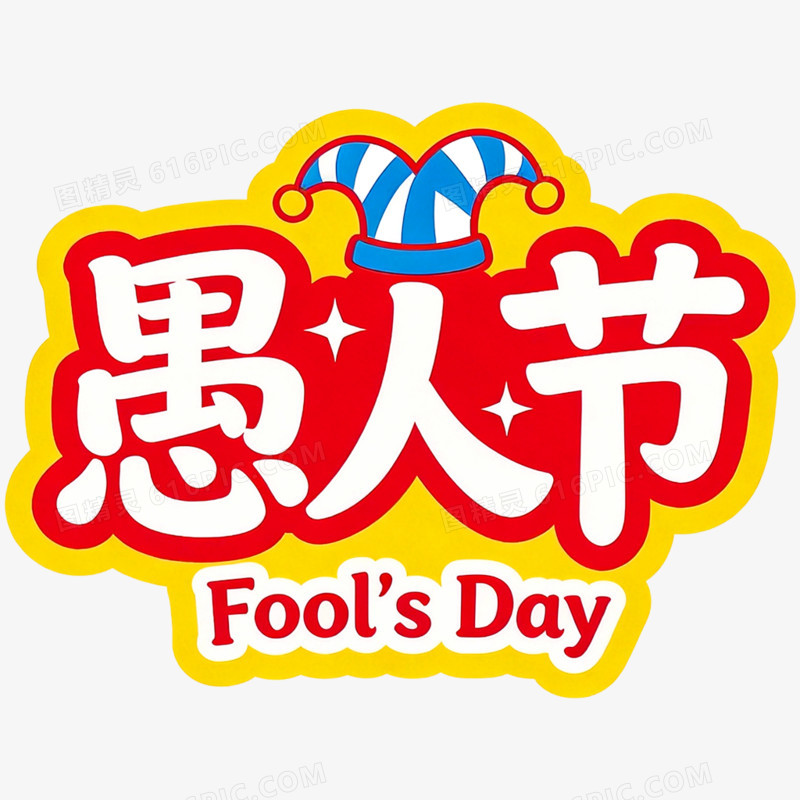 卡通创意愚人节艺术字免抠元素