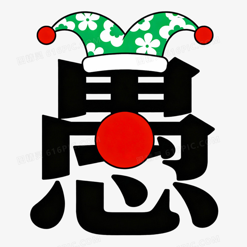 卡通创意愚人节艺术字免抠元素