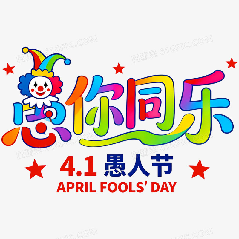 卡通创意愚人节艺术字免抠元素