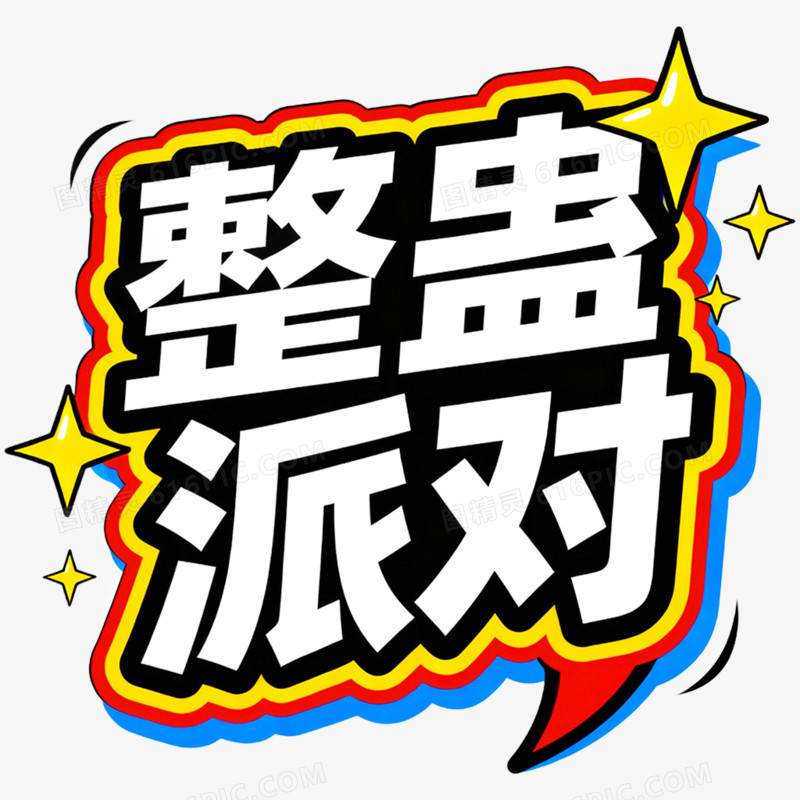 卡通创意愚人节艺术字免抠元素