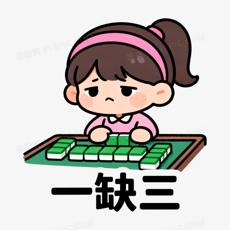 扁平风打麻将一缺三免抠元素