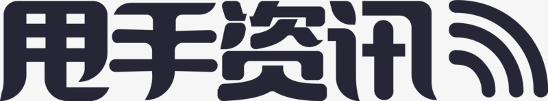 甩手资讯