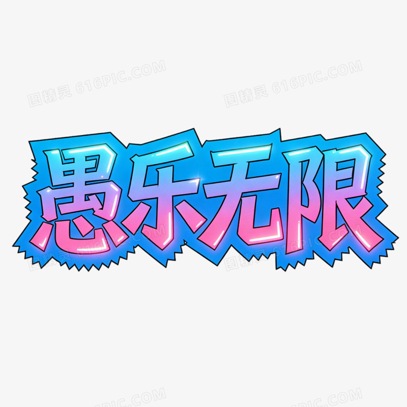 愚人节愚乐无限ai免抠元素