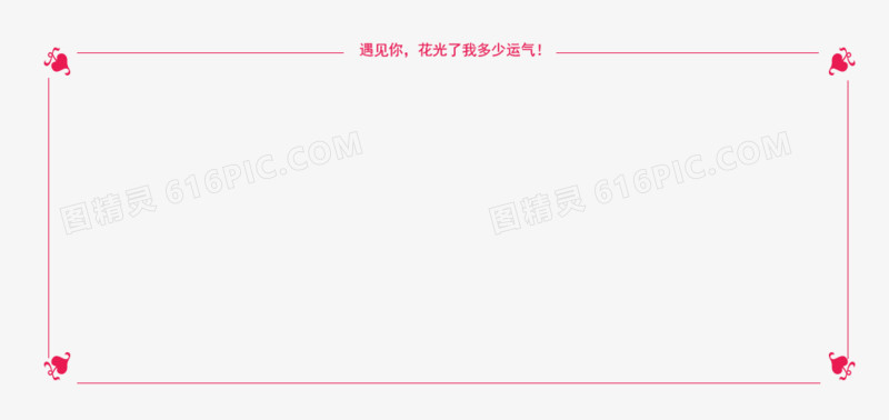 粉色边框