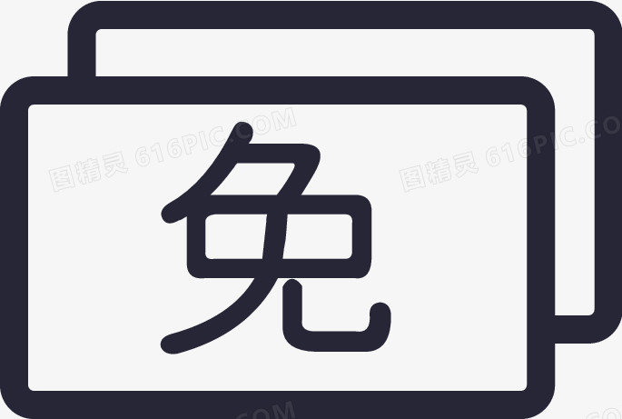 我的免邮