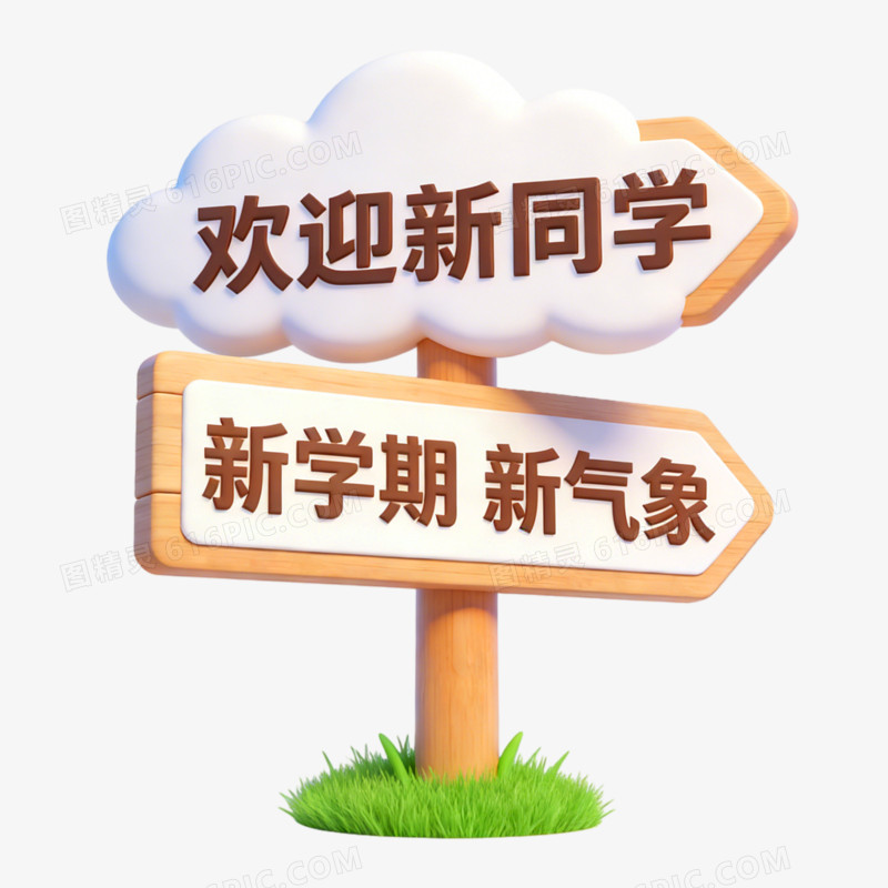 插画风格开学季指示牌免抠元素