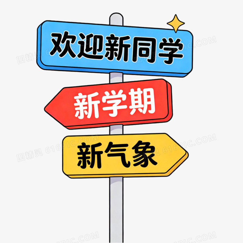 插画风格开学季指示牌免抠元素