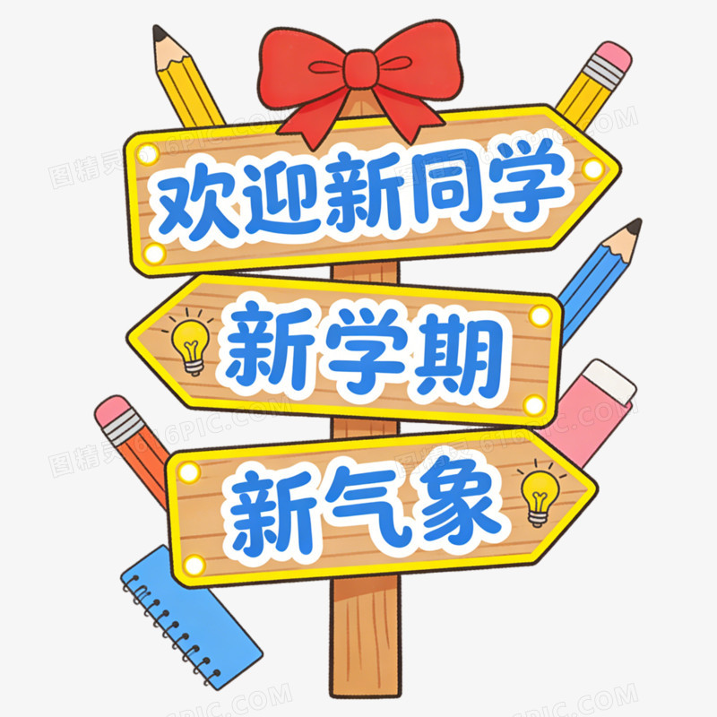 插画风格开学季指示牌免抠元素