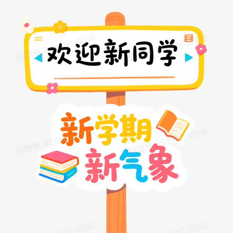 插画风格开学季指示牌免抠元素