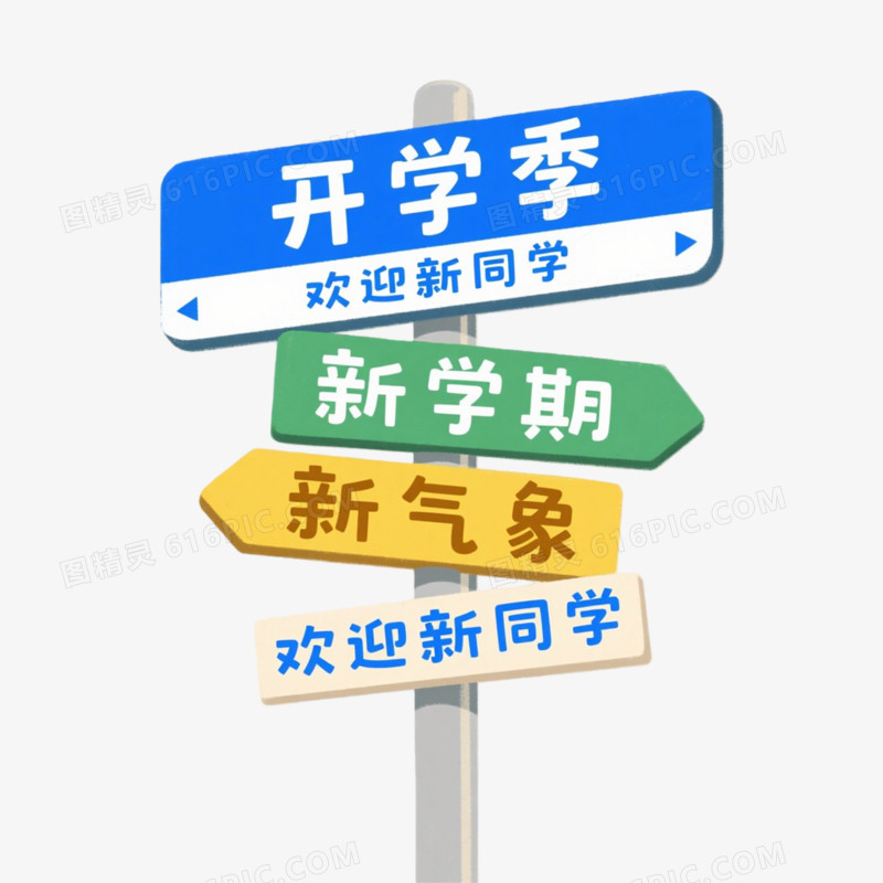 插画风格开学季指示牌免抠元素
