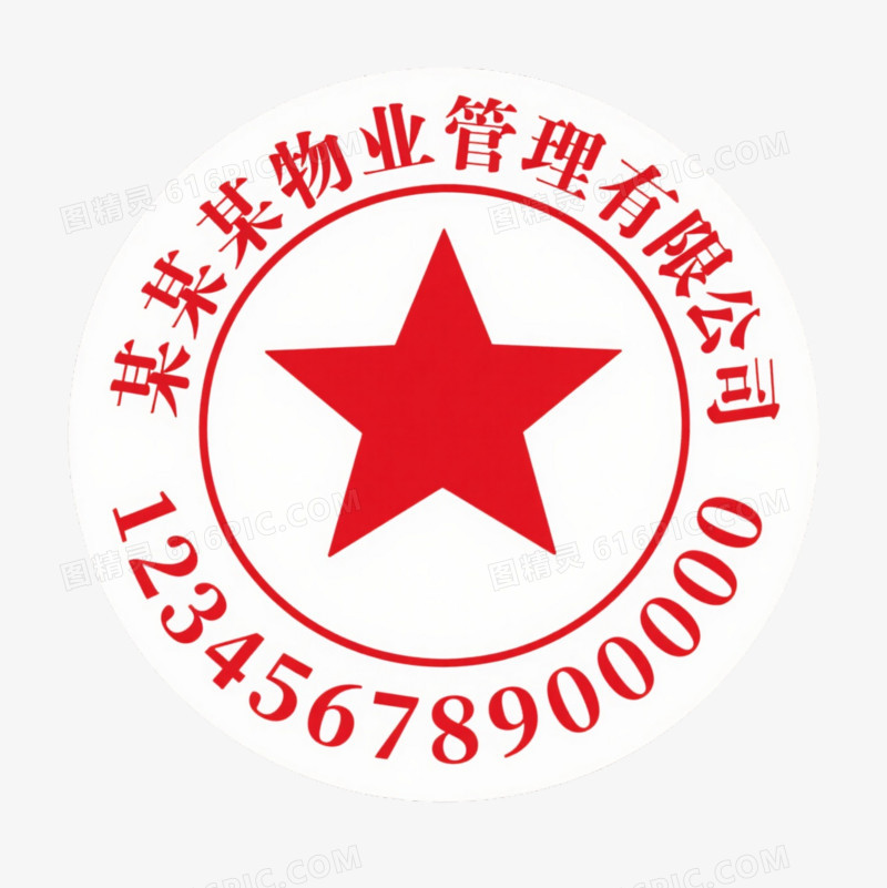 红色物业公章元素