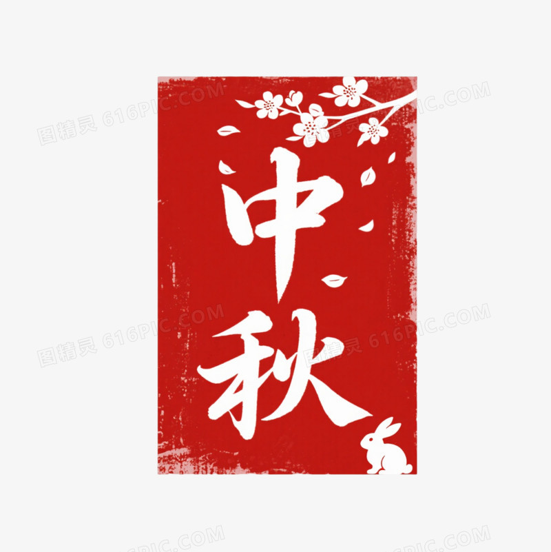 红白中秋书法节日元素