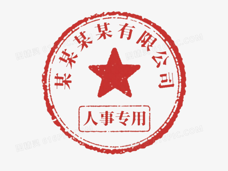 红色人事专用印章元素