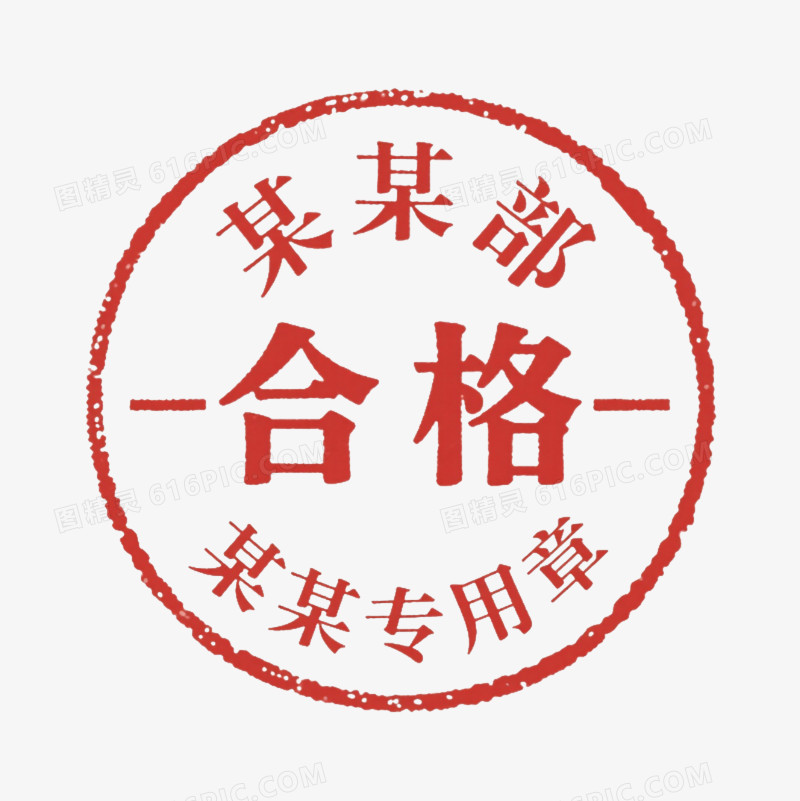 朱红圆形合格印章元素图片免费下载_PNG素材_编号1pkir6702_图精灵