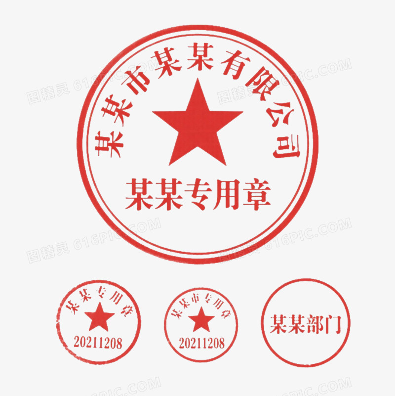 红色公司公章元素