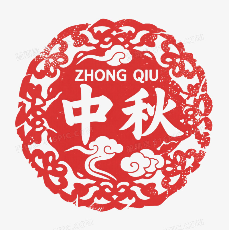 红白中秋印章节日元素