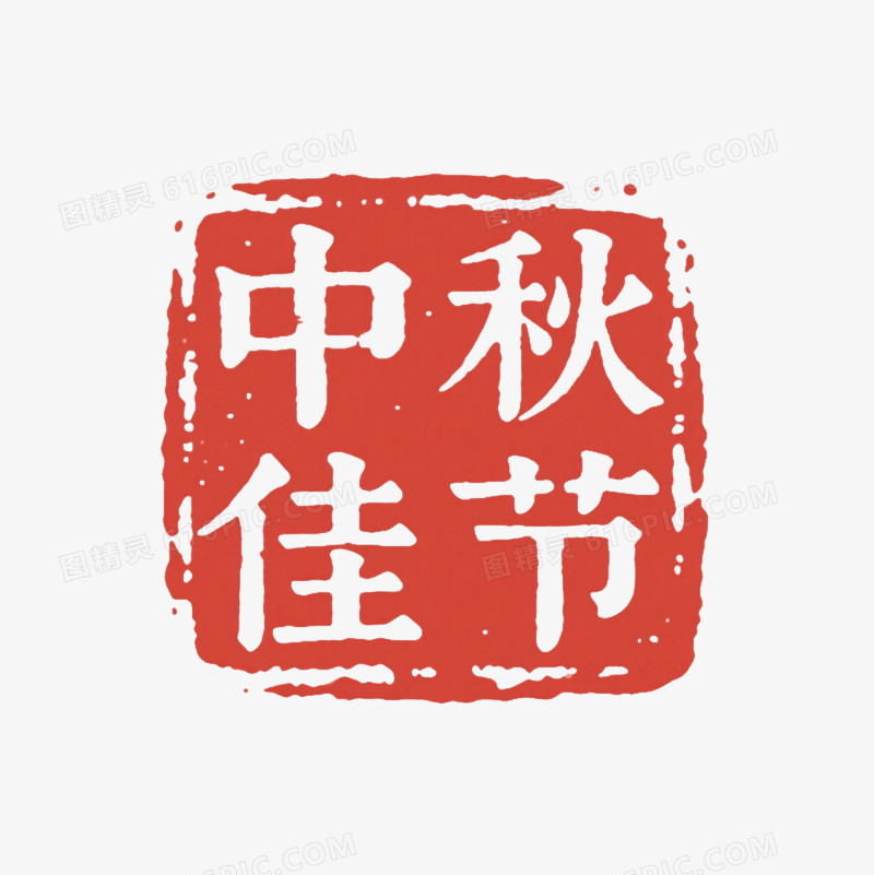 红印白文中秋佳节印章元素