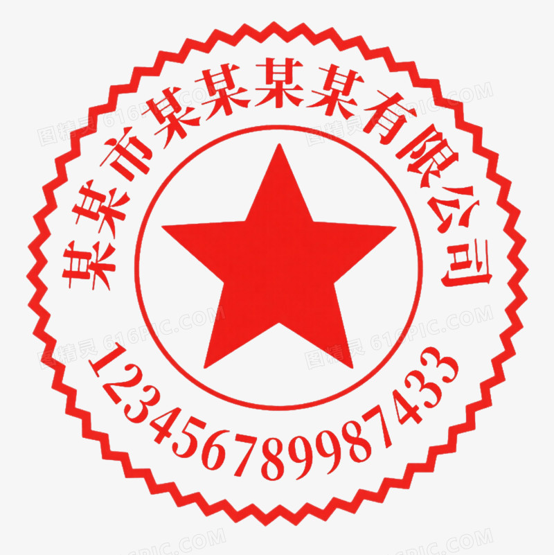 红色公章元素图片免费下载_PNG素材_编号1pkir6863_图精灵