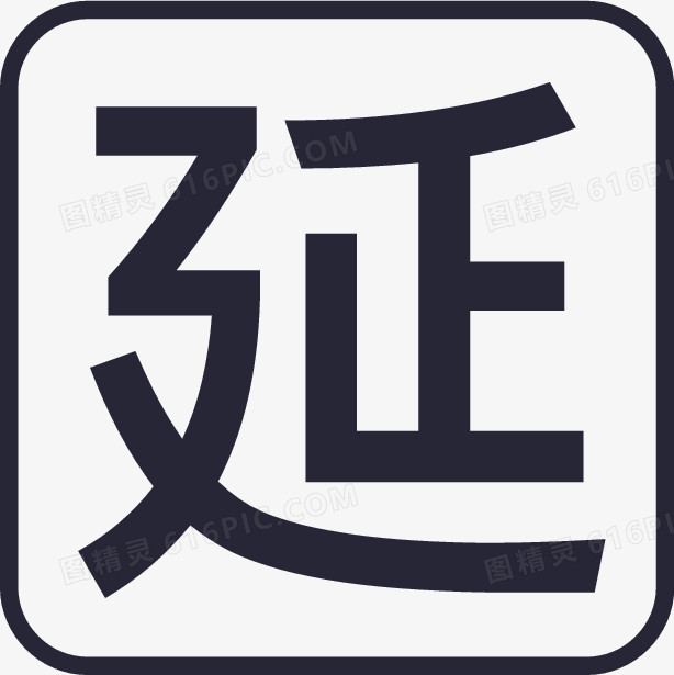 延