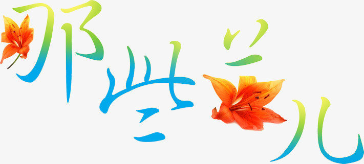 变形字艺术字图片 那些花儿