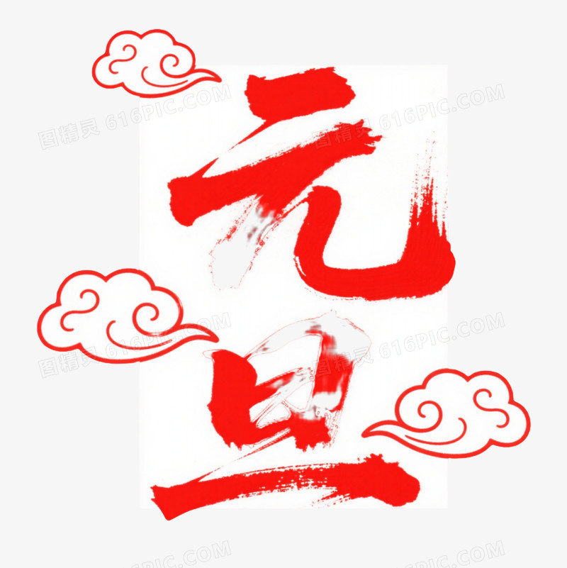 红墨元旦书法节日元素