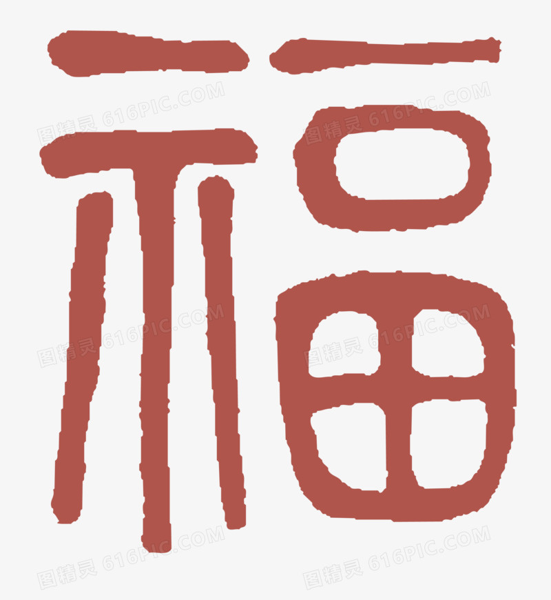 福字