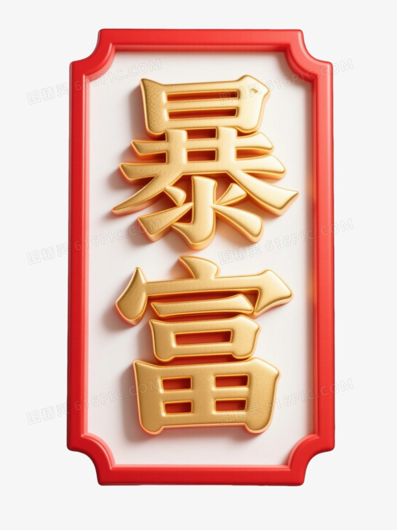 红金暴富艺术字元素