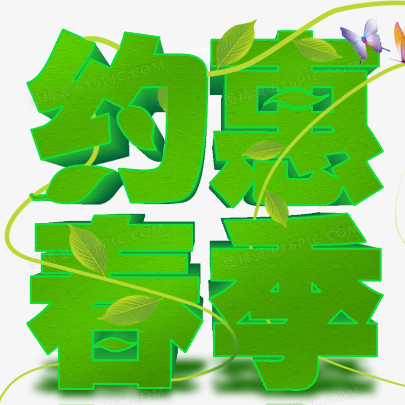 约惠春季