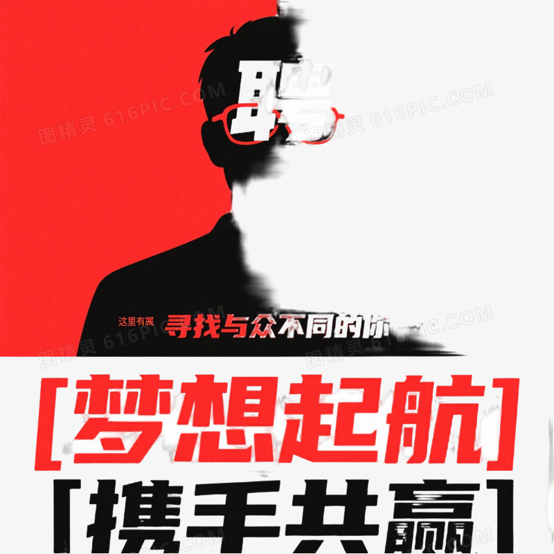 红黑聘字剪影招聘元素