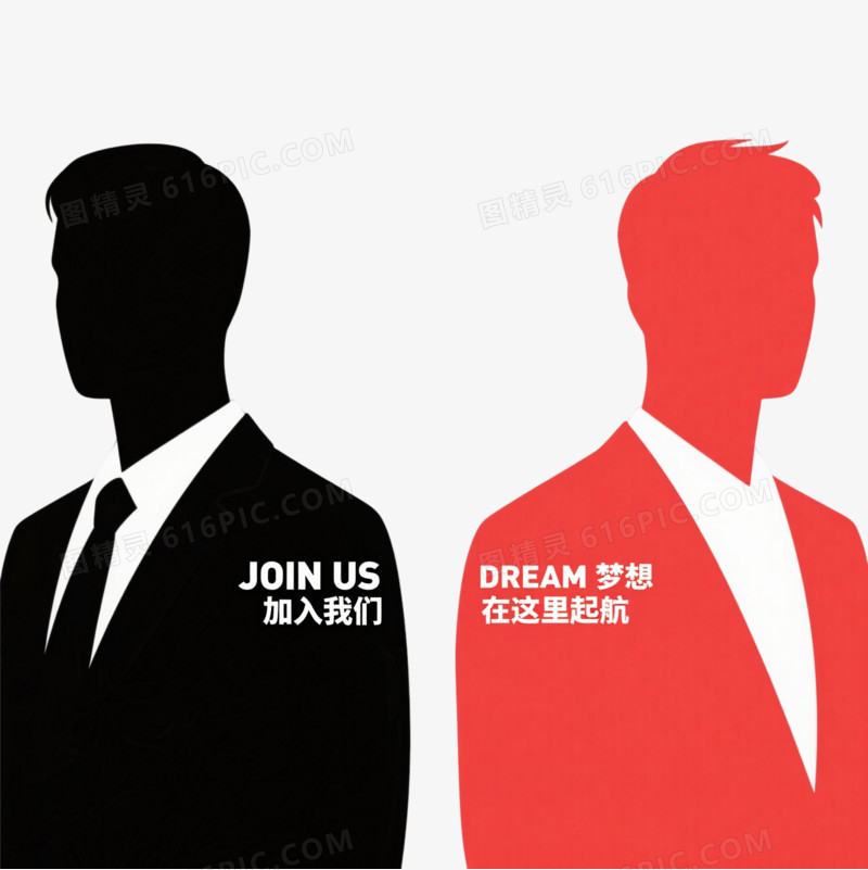 黑白红双色聘字扁平插画元素