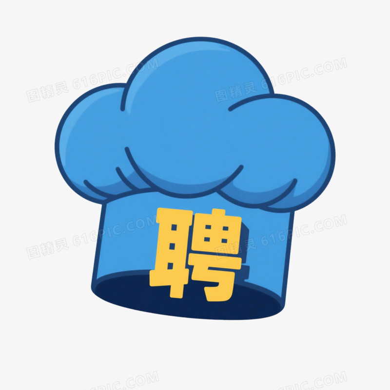 蓝色厨师帽聘字扁平插画元素