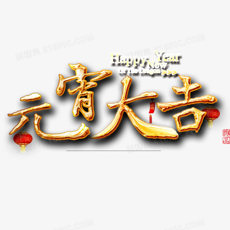 元宵大吉