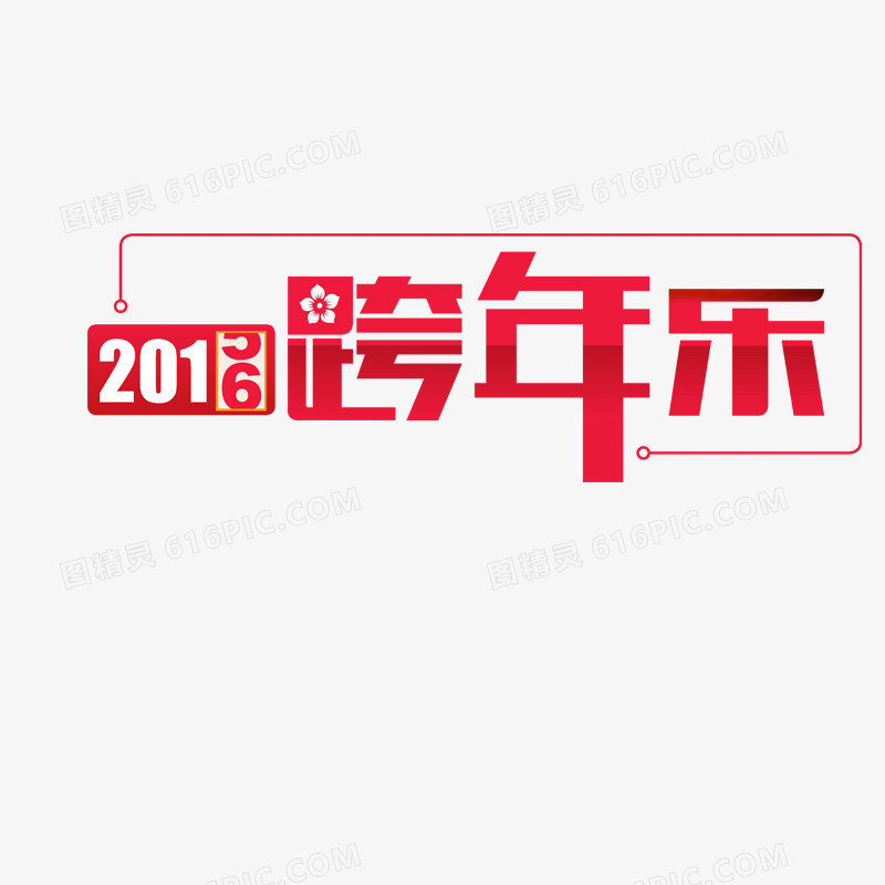 艺术字体