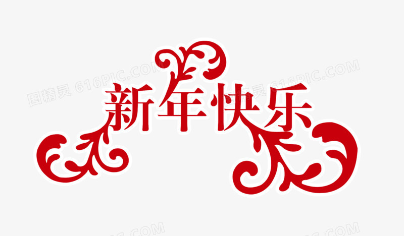 新年快乐