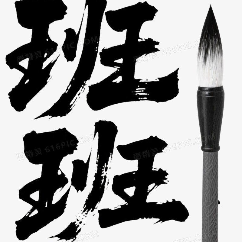 浓墨飞白书法班艺术字图片免费下载_PNG素材_编号ve9iwl3ep_图精灵