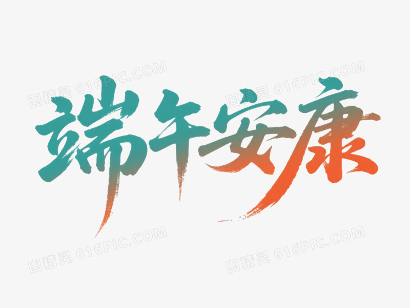青橙渐变端午安康艺术字