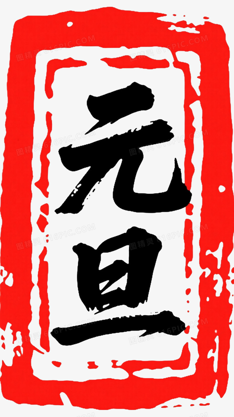 朱砂红元旦印章节日元素