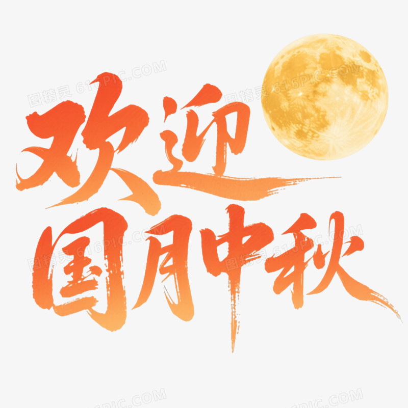 橙红渐变中秋国庆书法节日元素